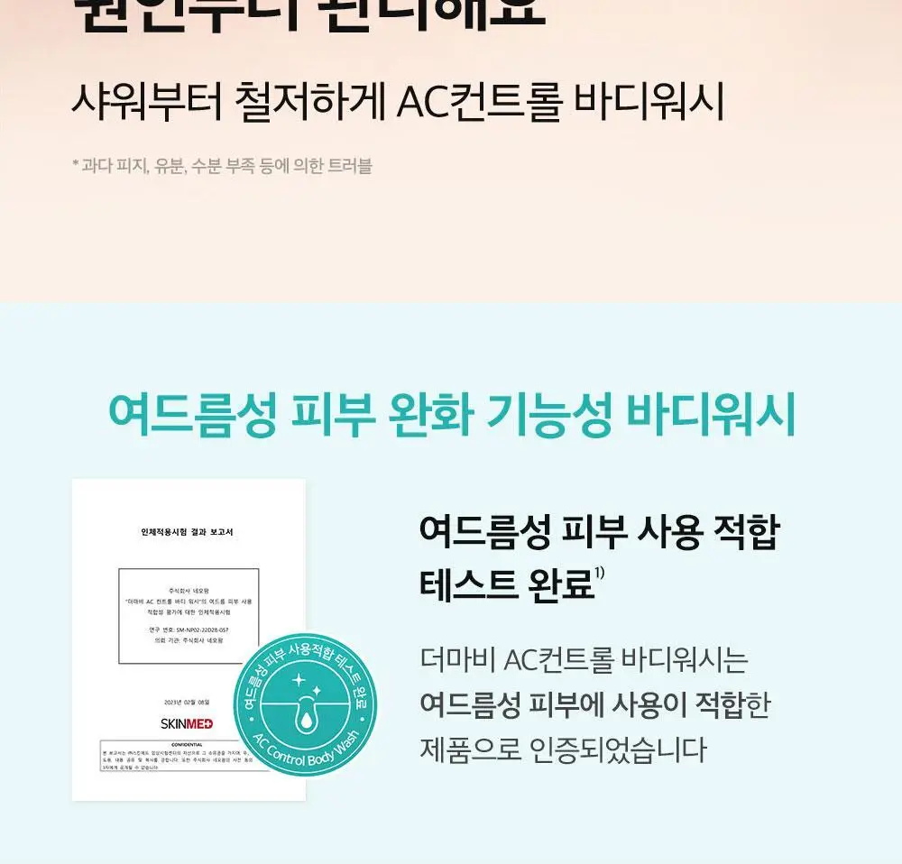 [등드름/여드름기능성] 더마비AC컨트롤바디워시 420ml 상세페이지 8